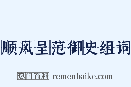 顺风呈范御史组词是什么意思的图片